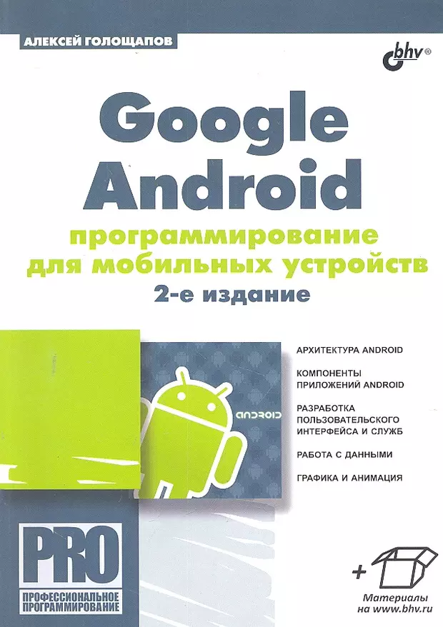 Андроид книжка. Программирование мобильных устройств. Android программирование. Программирование мобильных приложений. Программирование на андроид книги.