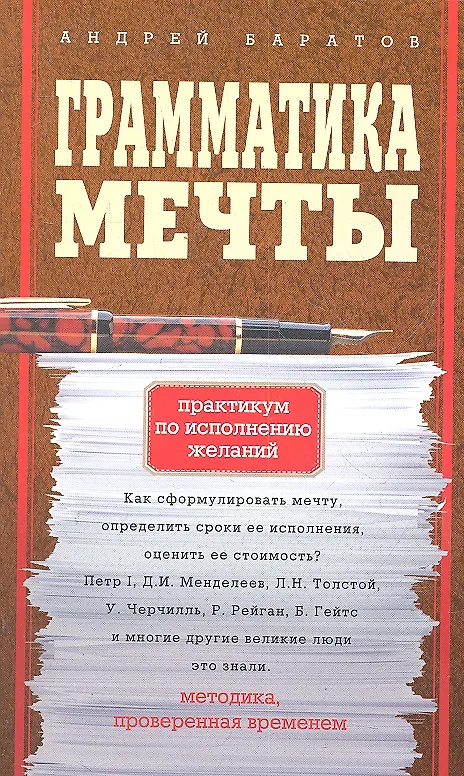 Грамматика мечты. Практикум по исполнению желаний (Андрей Баратов ...