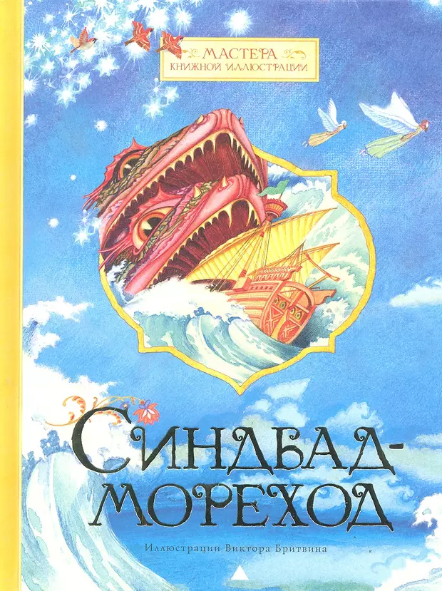 Синдбад книга. Синдбад мореход книжка. Приключения Синдбада морехода книга. Автор сказки Синдбад мореход. Синдбад-мореход обложка книги.