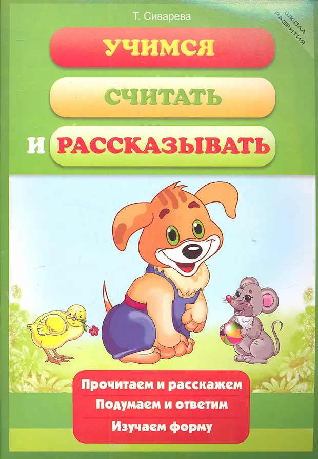 Изучи расскажи. Учимся считать и рассказывать. Сиварева давай почитаем. Читаем и запоминаем. Продолжаем историю, Учимся считать. Читаем играем Учимся авт. Сиварева.