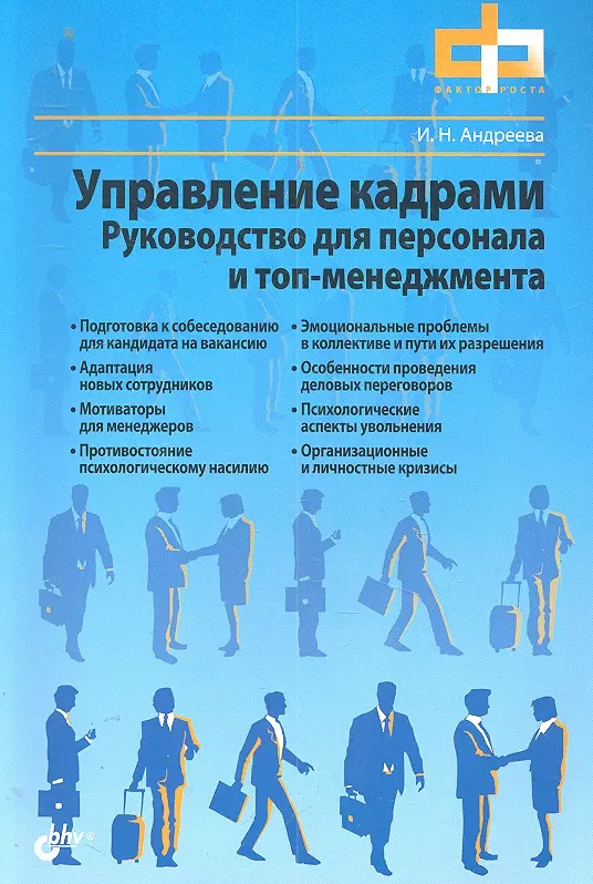 Лучшие книги по управлению персоналом. Руководство персоналом. Книга про персонал. Руководство над персоналом. Обучение персонала книги.