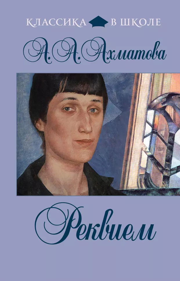 Поэма реквием ахматова. Реквием Ахматова. Реквием Анна Ахматова книга. Книга поэма Реквием Ахматовой. Реквием Ахматова обложка.