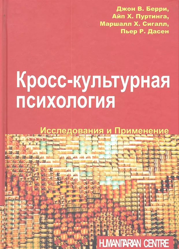 Культурная психология. Джон Берри кросс-культурная психология. Представители кросс-культурной психологии. Кросс книга. Бенсон культурная психология.