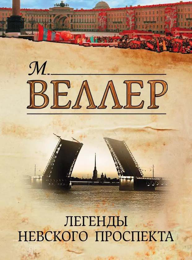 Проспект книги. Легенды Невского проспекта Михаил Веллер. Легенды Невского проспекта Михаил Веллер книга. Обложка книги легенды Невского проспекта. Михаил Веллер Невский проспект.