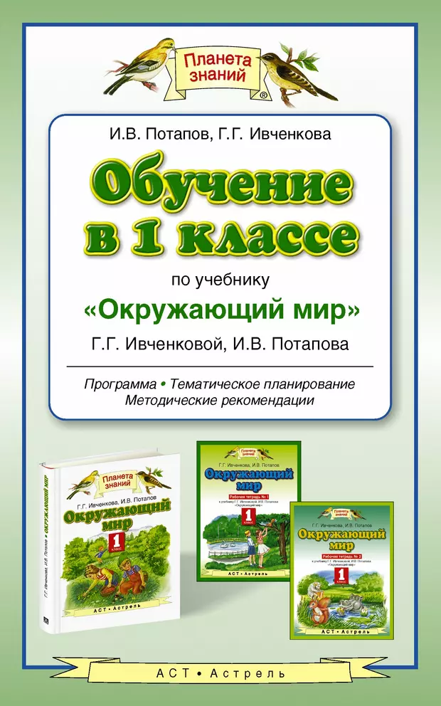 Окружающий 3 класс планета знаний. Ивченкова г.г., Потапов и.в. окружающий мир. Планета знаний г.г. Ивченкова, и.в.Потапов. Планета знаний 1 класс г.г.Ивченкова и.в.Потапов окружающий мир. УМК Планета знаний окружающий мир 1 класс.