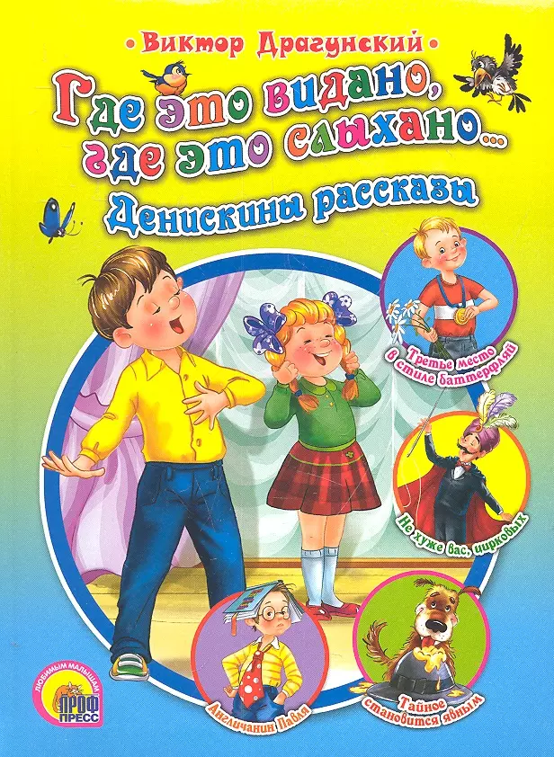 Где это видано где это слыхано. Где это видано где это слыхано книга. Где это видано, где это слыхано… Виктор Драгунский книга. Драгунский где это видано книга.