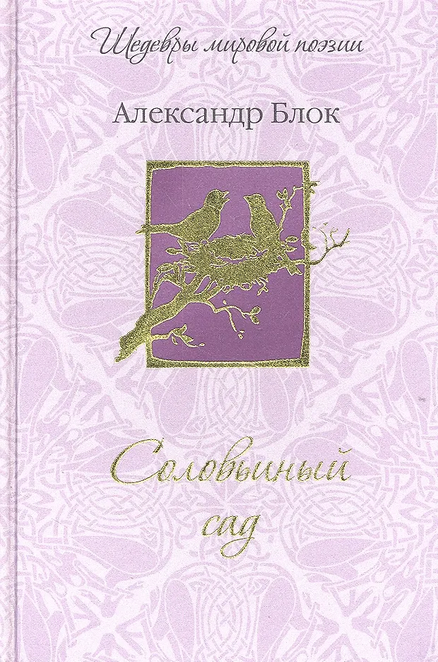 Соловьиный сад (Александр Блок) - купить книгу с доставкой в интернет ...