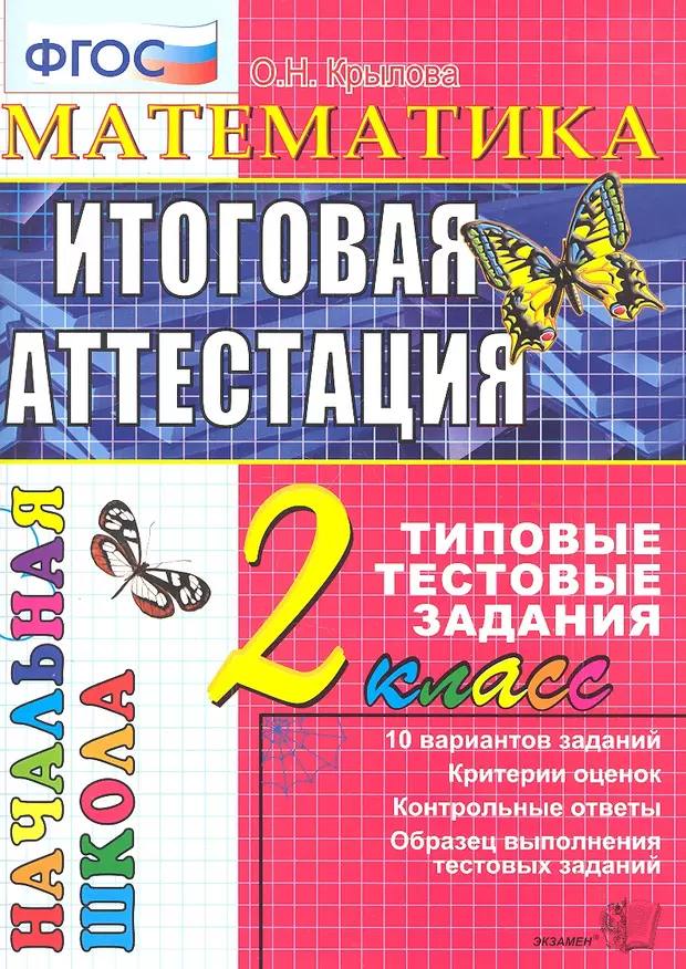 Итоговая работа по математике 5 класс фгос. Аттестация 2 класс математика. Литературное чтение 4 класс типовые тестовые задания. Итоговая аттестация 4 класс литературное чтение. Итоговая аттестация по математике 4 класс.