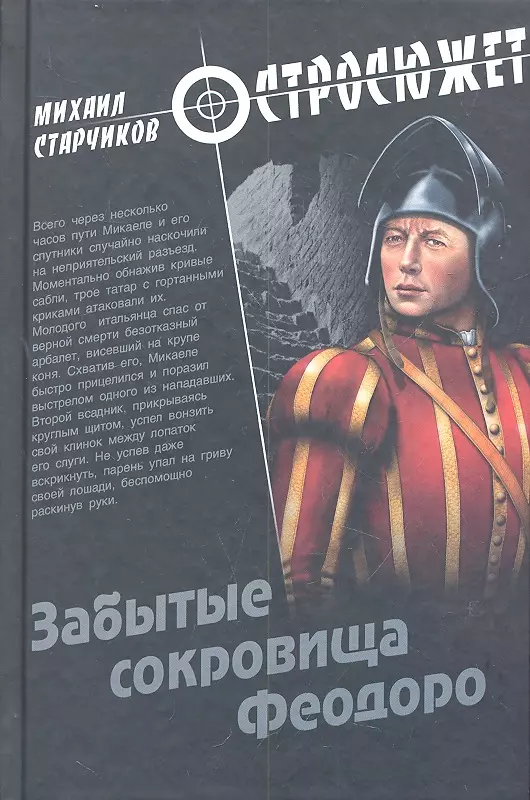 Забытое сокровище. Старчиков книги. Старчиков Михаил книга. Михаил Юрьевич Старчиков юрист. Книги Старчикова список.