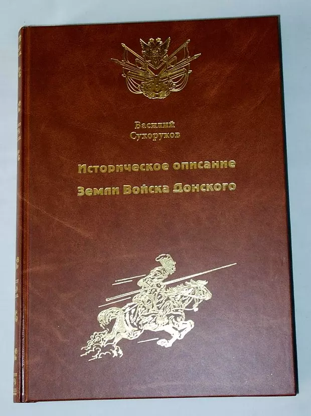 Историческое описание. Сухоруков в.д историческое описание земли войска Донского. Книга историческое описание земли войска Донского. «Историческое описанию земли войска Донского». Сухоруков историческое описание земли войска Донского.