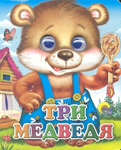 Три медведя (мишка в синих штанишках) - купить книгу с доставкой в ...