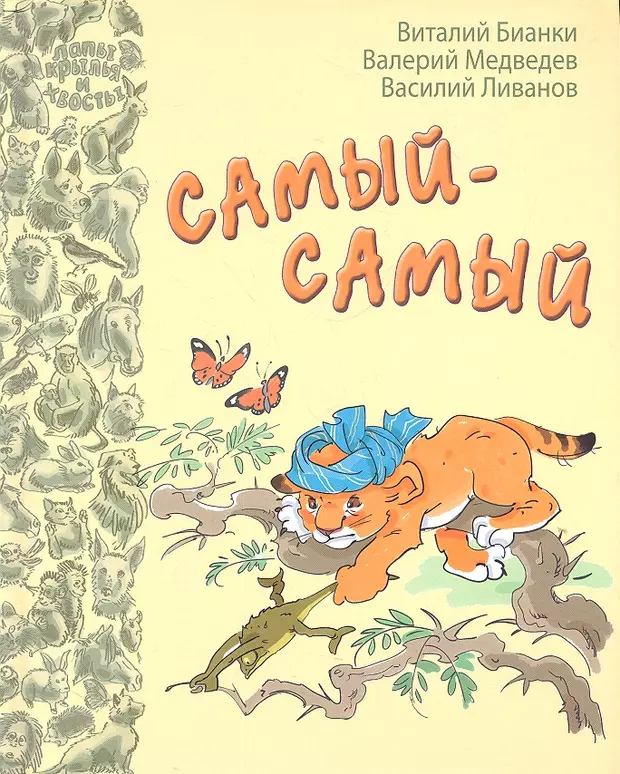 Самый самый самый книжка. Книги Василия Ливанова для детей. Книги самые, самые. Самый самый самый самый Ливанов. Ливанов самый самый самый книга.