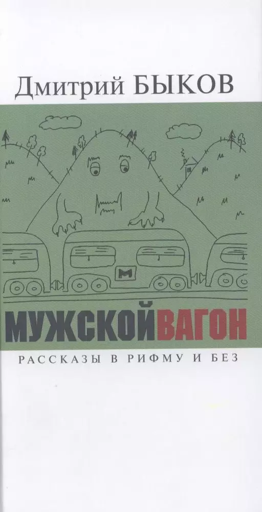 Рассказы 16. Дмитрий Быков мужской вагон. Дмитрий Быков книги. Быков ЖД рассказы. Дмитрий Быков Можарово.