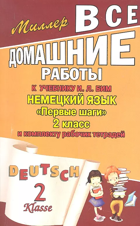 Немецкий язык 2 бим. Миллер учебник немецкого языка. Немецкий язык 2 класс. Домашняя работа на немецком языке. Немецкий 2 класс домашняя работа.