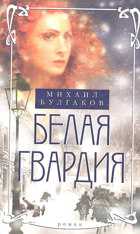 Белая гвардия : роман (Михаил Булгаков) - купить книгу с доставкой в ...