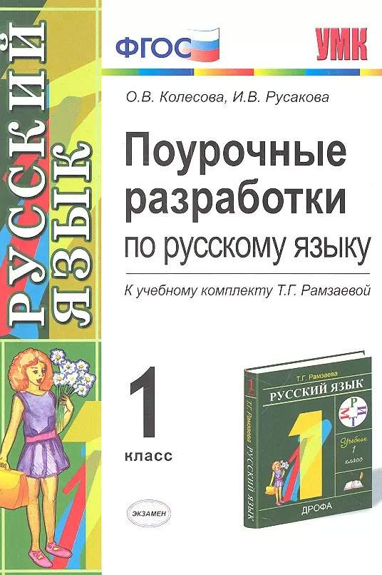 Разработка по русскому языку 2 класс. Русский язык Рамзаева 1 класс поурочные разработки. Поурочные разработки по русскому языку 1 класс. Поурочные разработки 1 класс русский язык. Поурочные разработки по русскому языку Рамзаева.