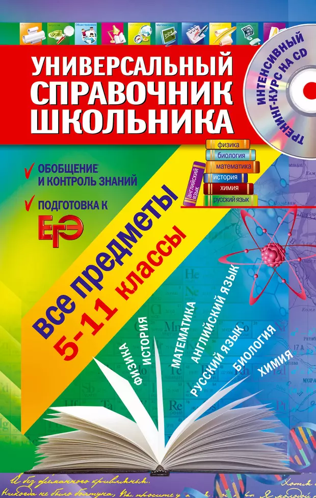 11 классов авторы. Универсальный справочник школьника. Справочник школьника 5-11 класс. Универсальный справочник школьника 5-11. Справочники для детей.