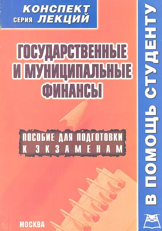 Лекции муниципальные финансы. Государственные и муниципальные финансы книга. Лекция пособие. Финансовое право конспект лекций. Философия конспекты Якушев.