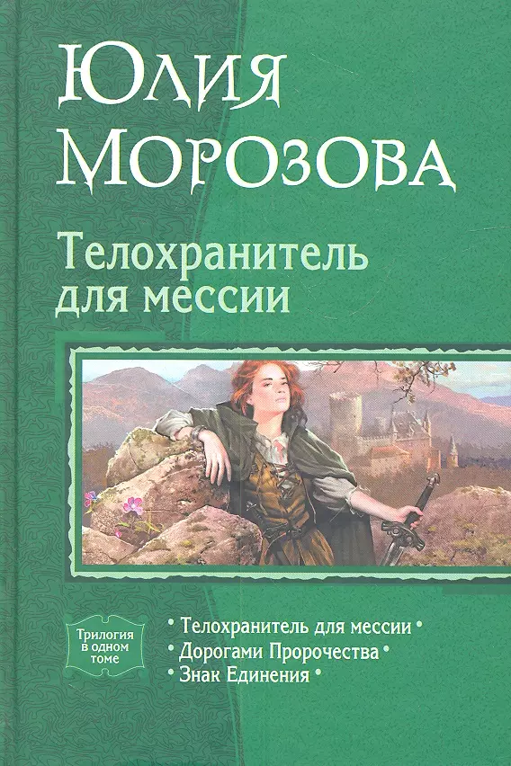 Книга телохранитель читать. Телохрвнитель для Месси. Юлия Морозова телохранитель для Мессии. Книги фэнтези телохранитель для Мессии. Книга телохранитель.