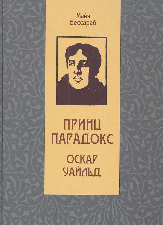 Оскар уайльд книги список. Уайльд принц парадокс. Книги Оскара Уайльда. Оскар Уайльд пьесы. Оскар Уайльд книга книги.