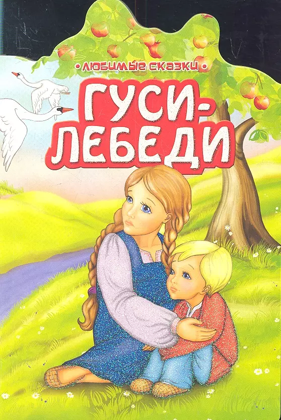 Кто написал гуси лебеди. Обложка книги гуси лебеди. Книги гуси лебеди для детей дошкольников. Книга 90-х гуси лебеди. Гуси лебеді книга.