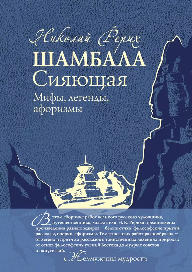 Цитаты мифологии. Рерих Шамбала книга. Николай Рерих Шамбала книга. Рерих Шамбала сияющая. Шамбала сияющая. Мифы, легенды, афоризмы.