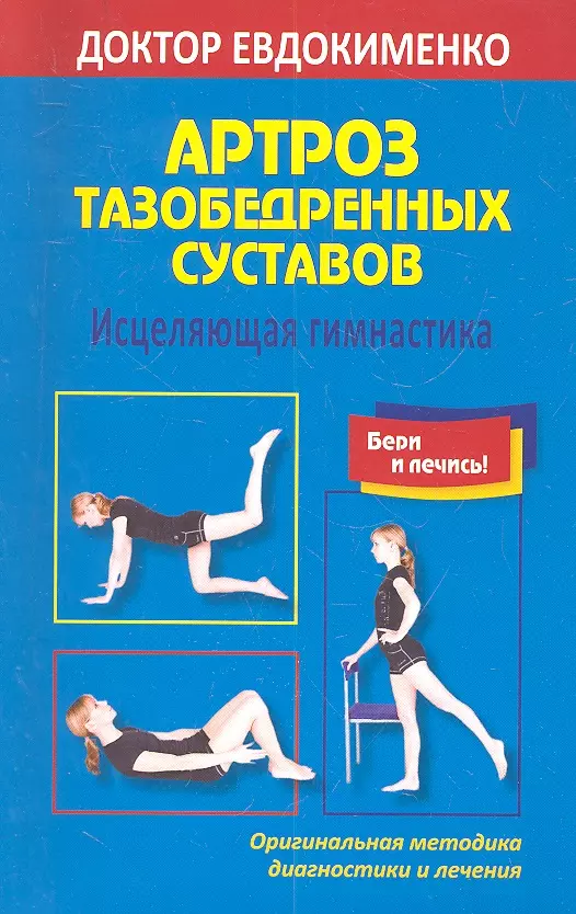 Суставы евдокименко гимнастика. Гимнастика для суставов доктор Евдокименко. Лечебная гимнастика для тазобедренных суставов доктор Евдокименко. Доктор Евдокименко лечебная гимнастика суставов. Гимнастика Евдокименко для тазобедренных суставов.