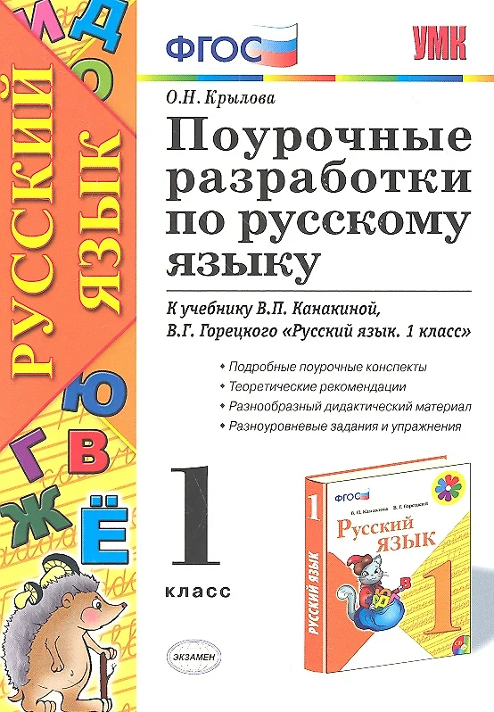 Русский язык 3 класс поурочные планы к учебнику канакиной в п горецкого в г