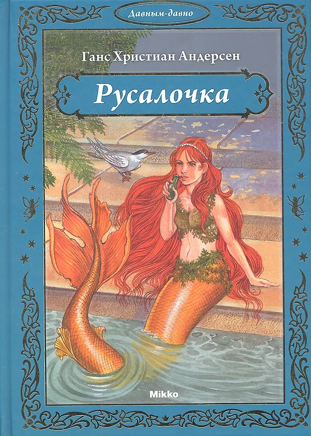 Русалочка ганс христиан андерс. Русалочка ганс христиан андерсен. Х. Книжка русалочка ханс христиан андерсан. Ганс христиан андерсен русалочка обложка.