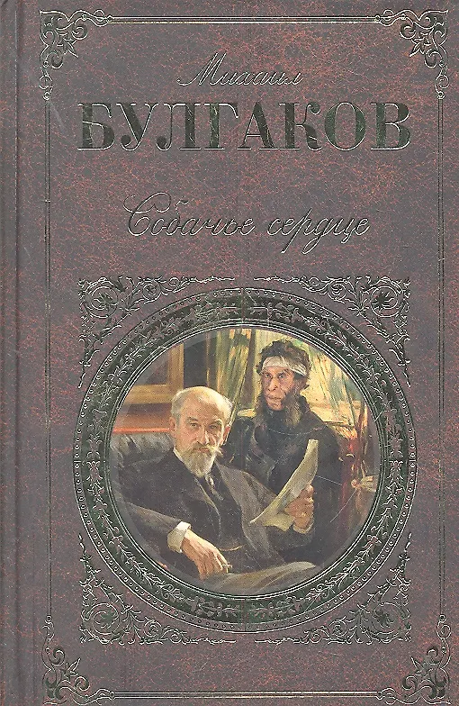 Собачье сердце (Михаил Булгаков) - купить книгу с доставкой в интернет ...