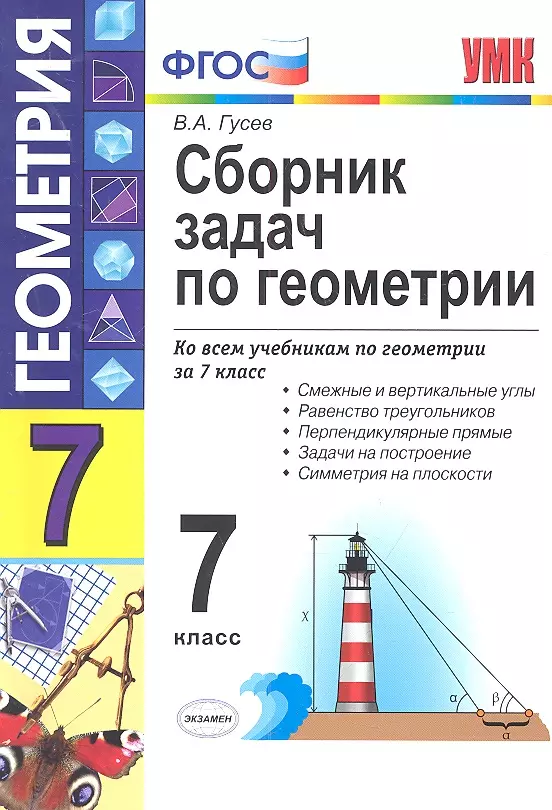 Задание по геометрии 7 класс учебник. Сборник задач геометрия 7-9 классы. Сборник задач по геометрии 7 класс. Геометрия 7 класс сборник задач Гусев. Сборник по геометрии 7 класс.