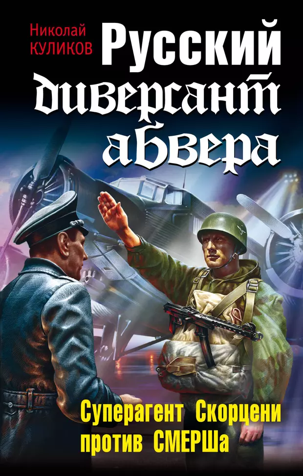 Читать книгу диверсант. Куликов Николай русский диверсант Абвера. Книги Николай Куликов. Диверсанты Абвера. Русский диверсант книга.