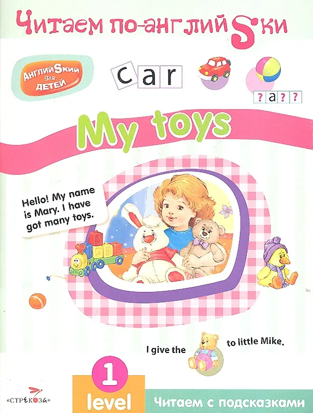 My toys. игрушки по английскому. Toys как читается. название игрушек по английскому. игрушки на английском для детей.