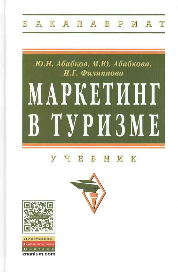 Маркетинг в туризме: Учебник (2317722) купить по низкой цене в интернет-магазине «Читай-город»