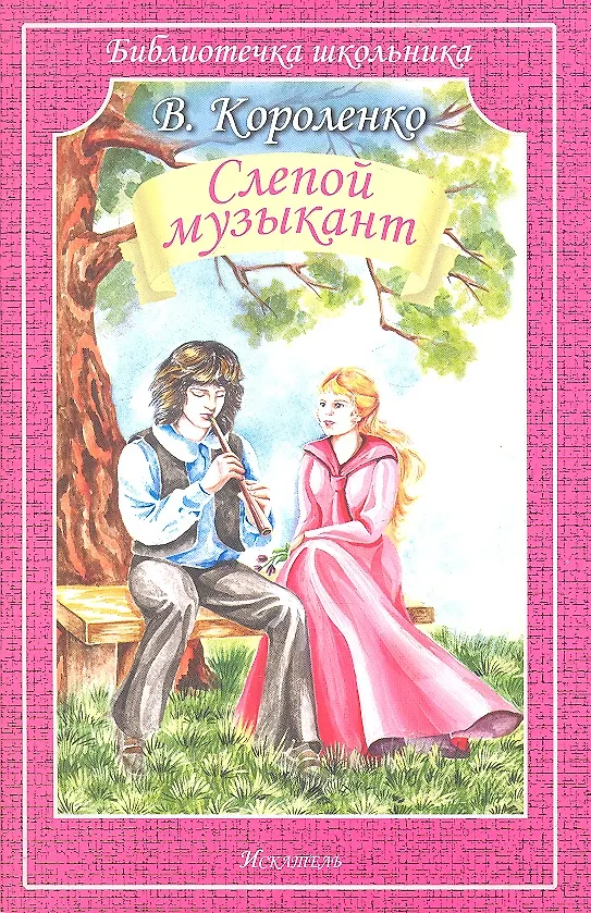 Слепой музыкант (Владимир Короленко) - купить книгу с доставкой в ...