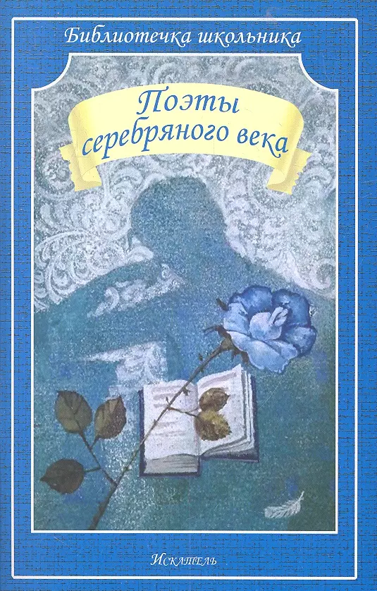 3 серебряных поэта. Поэты серебряного века. Книга поэты серебряного века. Поэты серебряного века обложка книги. Сборник стихов поэтов серебряного века.