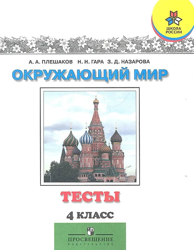 Окружающий мир. 4 класс. Тесты: пособие для учащихся ...