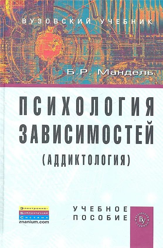 Руководство по аддиктологии менделевич. Зависимость это в психологии. Короленко завьялов личность и алкоголь. Старшенбаум аддиктология психология и психотерапия зависимостей. Аддиктология психология и психотерапия зависимостей.