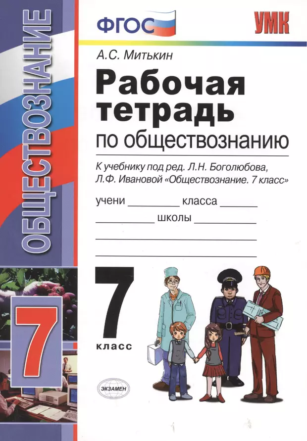 Обществознание 7 класс боголюбов