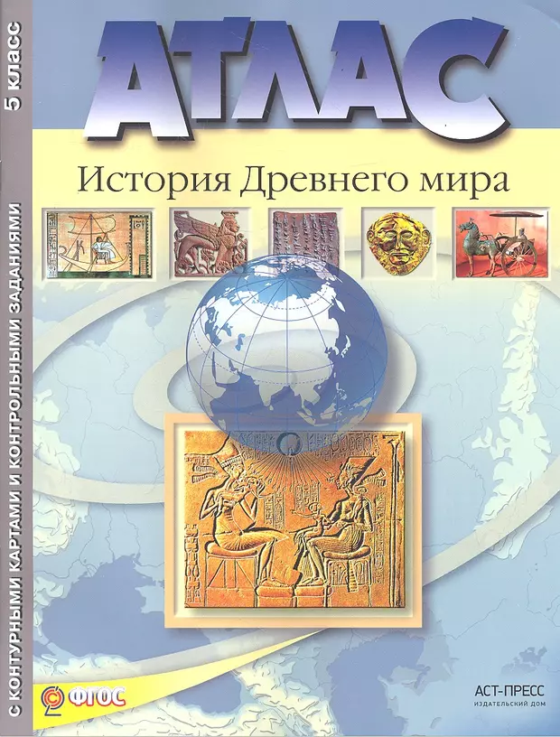 Атлас история древнего. Атлас ФГОС АСТ пресс 10-11 класс. Атлас AST пресс 8 класс. Атлас история арт пресс. Атлас история 6 класс Пономарев 2 страница.