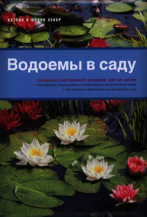 Книга хекер водоемы в саду.