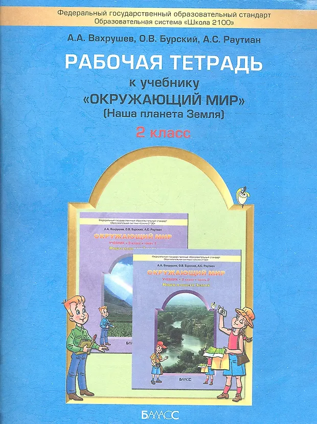 Окружающий мир, 2 класс. Рабочая тетрадь. ("Наша планета Земля ...