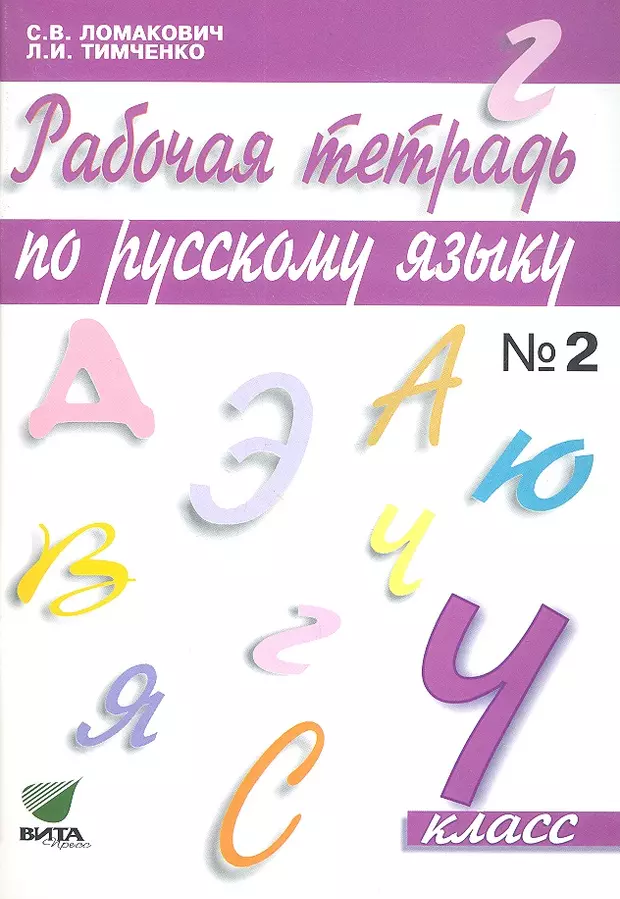 Яз ч. Русский язык 1 класс Ломакович. Ломакович русский язык 4 класс 1 часть. Св ломоковичь рабочая тетрадь по русскому языку 4 класса 7 страница. Ломакович 4 класс страница 11 12.