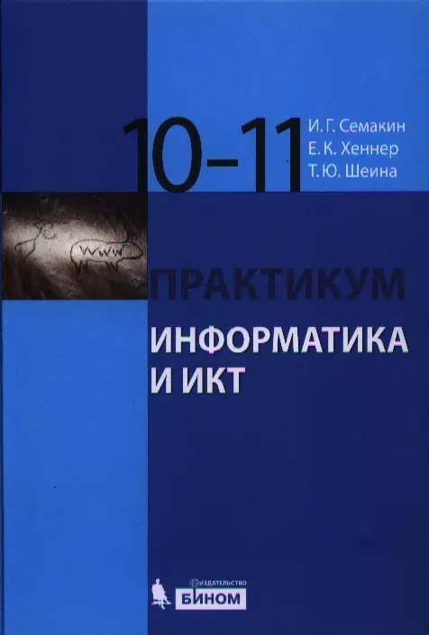 Информатика 11 класс семакин. Информатика. Базовый уровень Семакин и.г., Хеннер е.к., Шеина т.ю.. Семакин и.г., Хеннер е.к., Шеина т.ю. 10. Семакин Игорь Геннадьевич Информатика. Учебник 10-11 класс Семакин и.г., Хеннер е.к., Шеина т.ю..