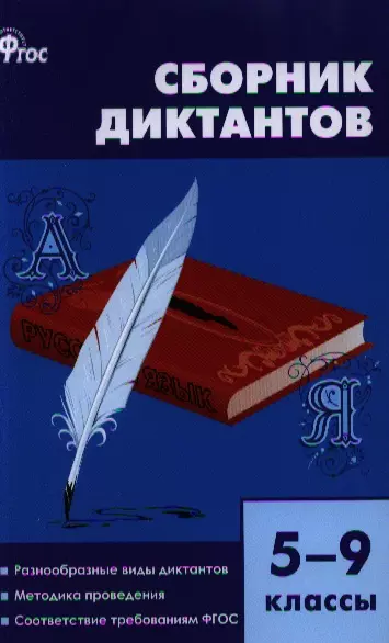 Диктант 5 11 класс. Сборник диктантов. 5–9 Классы. Сборник диктантов по русскому языку 5-9 классы. Сборник диктантов 5-9. Сборник диктантов по русскому 5-9 класс.