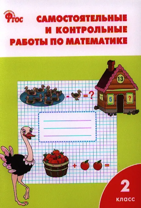 2 Самостоятельные и контрольные работы по математике: 2кл к УМК Моро ...