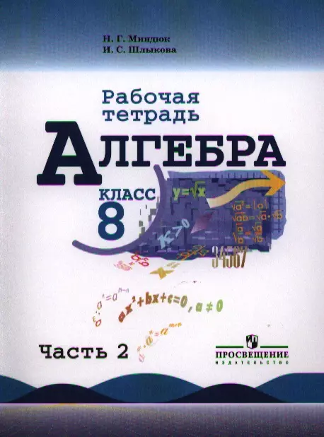 Рабочая тетрадь по алгебре 8 класс. Алгебра 8 тетрадь Миндюк. Алгебра 8 класс Миндюк Шлыкова и.с учебник. Учебник по алгебре в 2х томах. Книжки по алгебре и математике 7 класс Макаревич Миндюк.