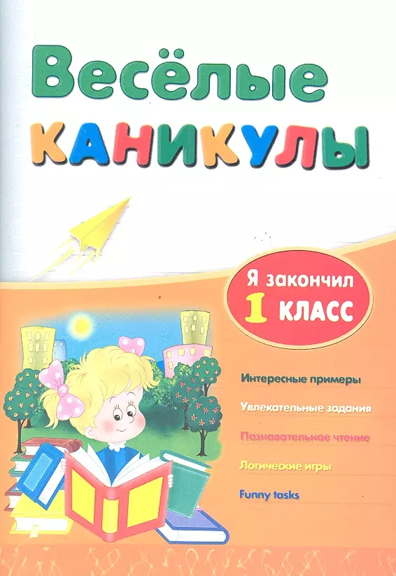 Каникулы 1 класс. Веселые каникулы. Занимательные каникулы 1 класс. Веселые каникулы книга.