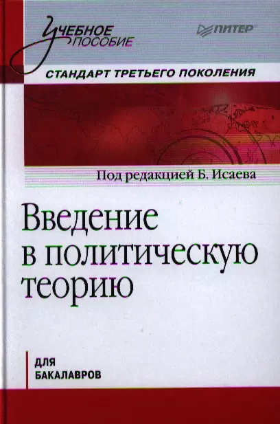 Исаев б.а. Политология.. Б.А. Исаева «теория партий»,. Детские болезни под редакцией Исаевой. Введение в политическую теорию Владимир Мельник книга.