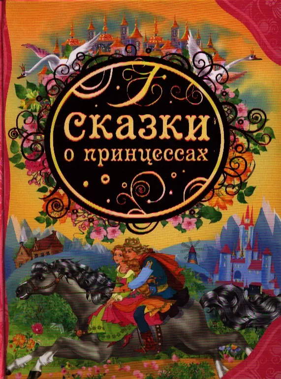 Реде т. Книга сказки принцесс. Сказки о принцессах Росмэн. Лучшие сказки о принцессах книга. Сказки про принцесс сборник книга.